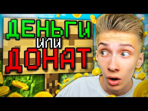 Видео: ЧТО ВЫБЕРЕТ ИГРОК? ДОНАТ ИЛИ ДЕНЬГИ в Майнкрафт!