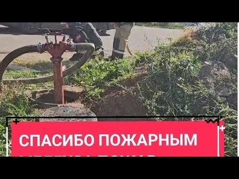 Видео: Спасибо пожарной части Мелеуза за оперативное тушение пожара подключение гидранта 24 сентября 2025