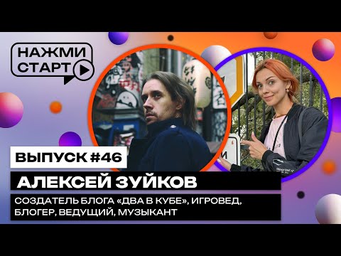 Видео: «Нажми старт» с Аннушкой Ormeli #46 | Алексей Зуйков — создатель блога «Два в кубе», блогер, игровед