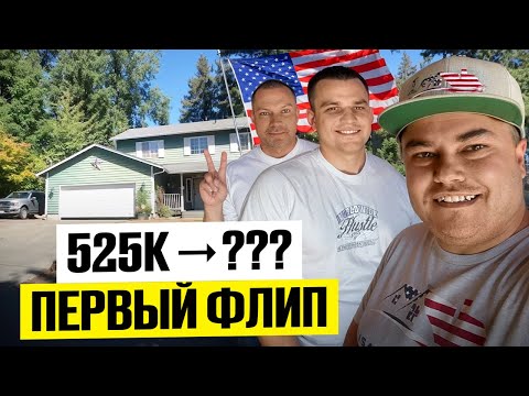 Видео: Первый ФЛИП в США | Купили за $525K – Сколько заработали?