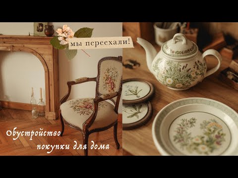 Видео: Мы переехали | рум-тур, покупки для дома, обустройство