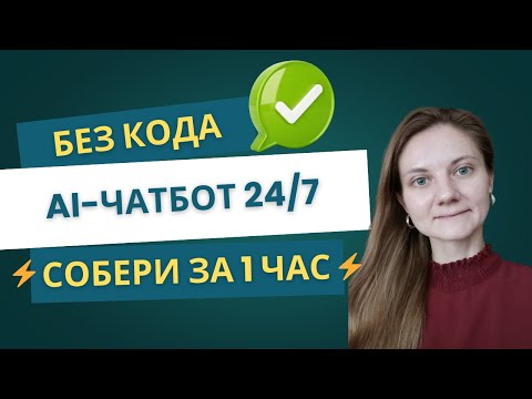 Видео: Как сделать AI-чатбот 24/7 без кода | Умный бот для бизнеса в n8n [RAG шаблон]