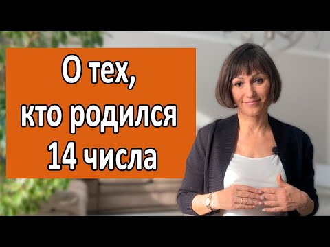 Видео: О чём говорит ваша ДАТА РОЖДЕНИЯ 14 числа любого месяца. ДЕНЬ РОЖДЕНИЯ- это ваши черты характера