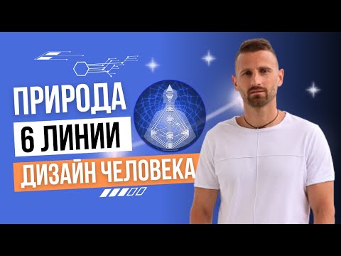 Видео: МИСТИКА 6 ЛИНИИ В ДИЗАЙНЕ ЧЕЛОВЕКА. МАГИЯ ПЕРЕХОДА И ТРАНСФОРМАЦИЯ