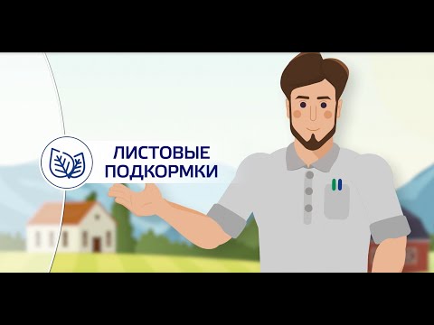 Видео: Листовые подкормки