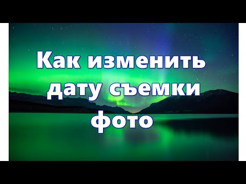 Видео: Как изменить дату и время съемки фото  — 7 способов