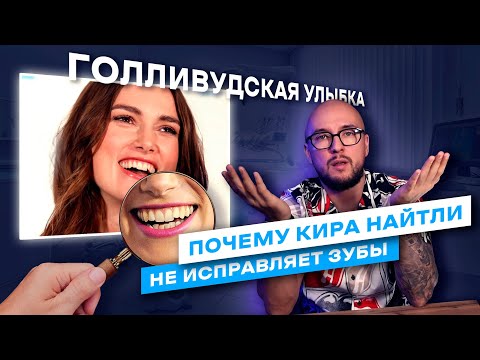 Видео: ШОК! Почему у звезд Голливуда кривые зубы? Разбор улыбки Киры Найтли