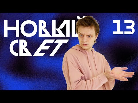 Видео: Рогатый Хозяин | Новый Свет, Эпизод 13