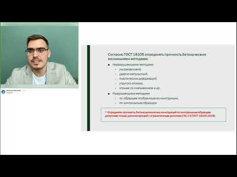 Видео: Вебинар "Правила и методы неразрушающего контроля прочности бетона"