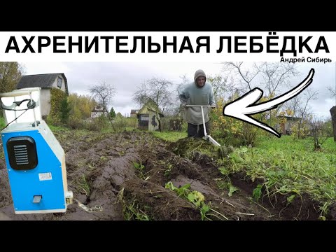 Видео: ОТ ВСПАШКИ ДЁРНА ДО БОГАТОГО УРОЖАЯ. ЛЕБЁДКА СЕЛЬСКОХОЗЯЙСТВЕННАЯ ЛС-100А ЭЛЕКТРОПЛУГ С ОКУЧНИКОМ