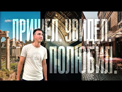 Видео: РИМ | Большой выпуск о Вечном городе | Прогулка, история, эмоции