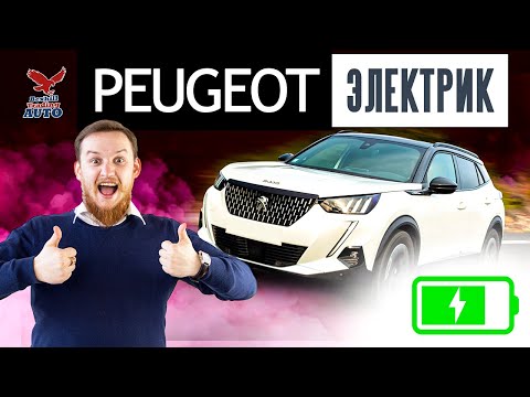 Видео: PEUGEOT E-2008 2020 обзор | Топовый электромобиль