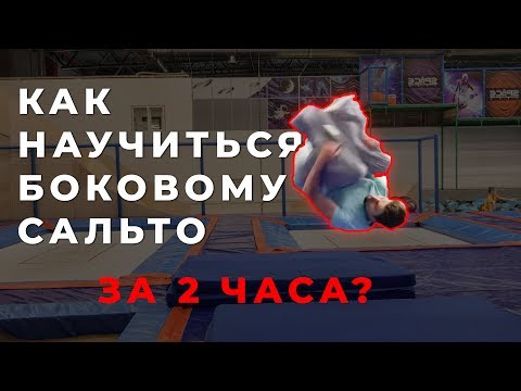 Видео: Как научиться делать боковое сальто за 2 часа? С полного нуля.