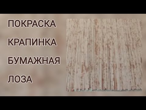 Видео: МК. Покраска газетных трубочек морилкой в крапинку.