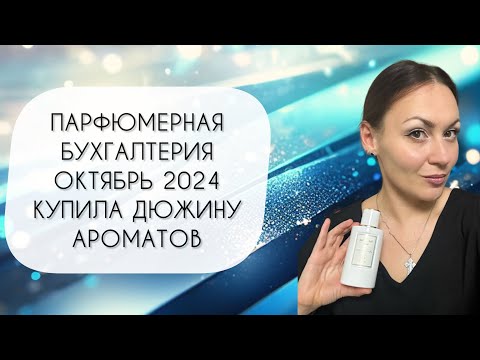 Видео: ПАРФЮМЕРНАЯ БУХГАЛТЕРИЯ 2024/ КУПИЛА И ПРОДАЛА ПО ДЮЖИНЕ АРОМАТОВ