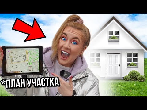 Видео: А ВОТ И ПЛАН УЧАСТКА! УВИДЕЛИ ПЕРВЫЕ РЕЗУЛЬТАТЫ! (ДЕНЬ 7,8,) VLOG
