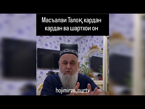 Видео: Масъалаҳои талоқ кардан ва шартҳои он Ҳоҷи Мирзо #талок  #2025 