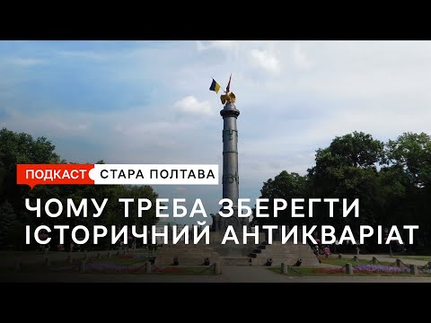 Видео: Чому Полтава має зберегти імперські пам'ятники. Подкаст. Стара Полтава. Сезон 2. Епізод 3.