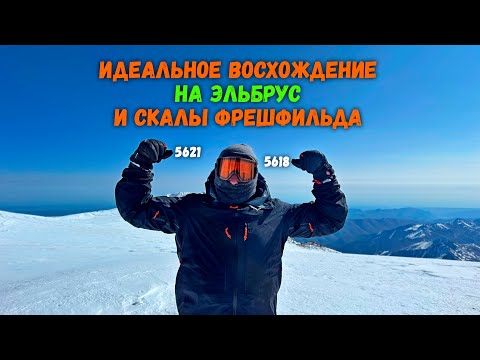 Видео: Восхождение на Эльбрус Восточный (5621м), обзор кратера, скалы Фрешфильда (5618м)