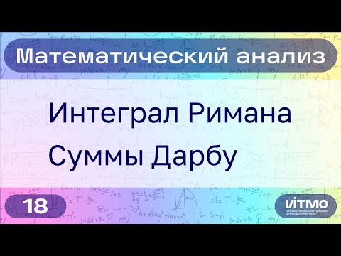 Видео: Интеграл Римана, суммы Дарбу | 18 | Константин Правдин | НОЦМ ИТМО