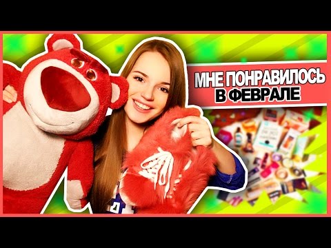 Видео: Мне Понравилось В Феврале! ♥ Пушистые Кеды & Любимый Мишка