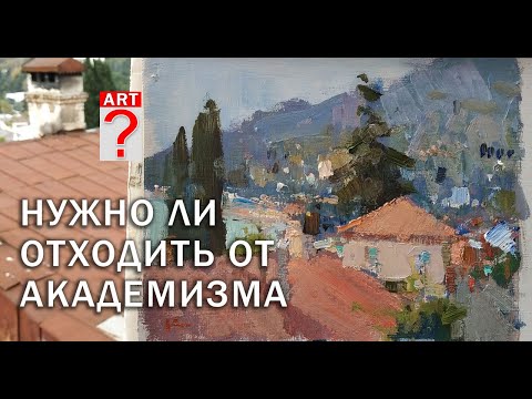 Видео: 377 Нужно ли отходить от академизма в живописи
