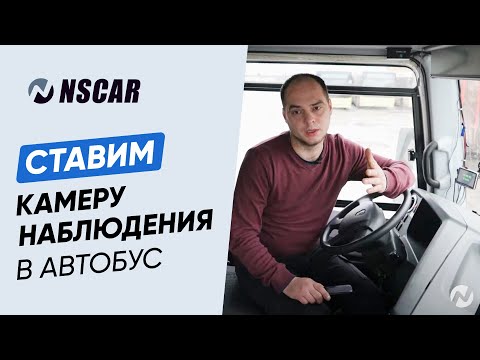 Видео: Как установить видеонаблюдение NSCAR в автобус — пошаговая инструкция по монтажу и подключению