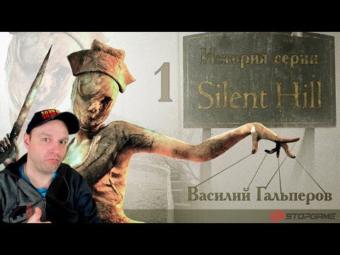 Видео: История серии Silent Hill, часть 1. Реакция.