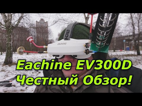 Видео: Eachine EV300D Честный Обзор!