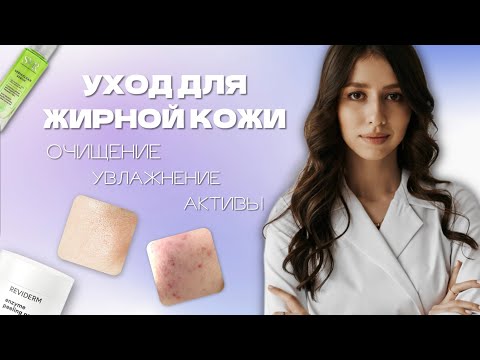 Видео: Как ухаживать за ЖИРНОЙ кожей? Очищение, увлажнение, spf