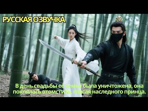Видео: В день свадьбы её семья была уничтожена, она поклялась отомстить, спасая наследного принца.
