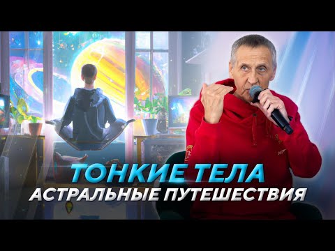 Видео: Как работают тонкие миры? Чувственное тело, астральный план