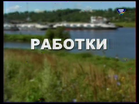 Видео: Работки. Фильм Кстовского ТВ, 2005 г.