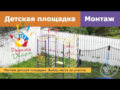 Видео: Детская площадка. Выбор места на участке. Монтаж. Все по уму