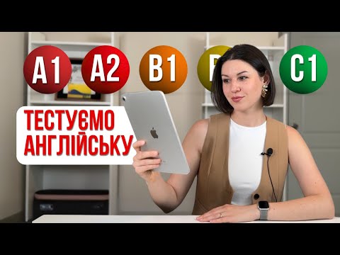Видео: 15 питань, щоб перевірити ВАШУ АНГЛІЙСЬКУ. Результати + пояснення. Англійська онлайн.