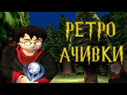 Видео: Выбил Платину На PlayStation 1? Гарри Поттер и Ретро Достижения