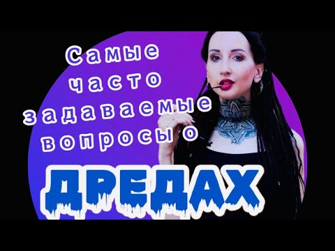 Видео: ОТВЕТЫ НА САМЫЕ ЧАСТО ЗАДАВАЕМЫЕ ВОПРОСЫ И МИФЫ О ДРЕДАХ (часть 1)