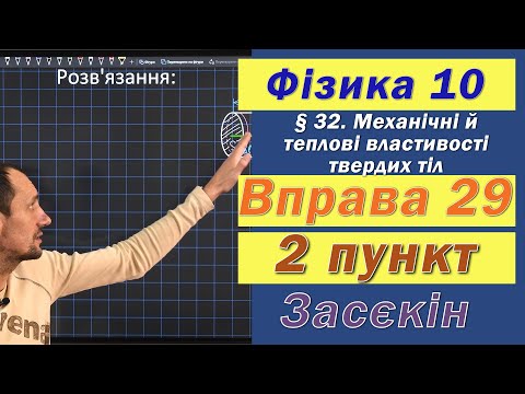 Видео: Засєкін Фізика 10 клас. Вправа № 29. 2 п.