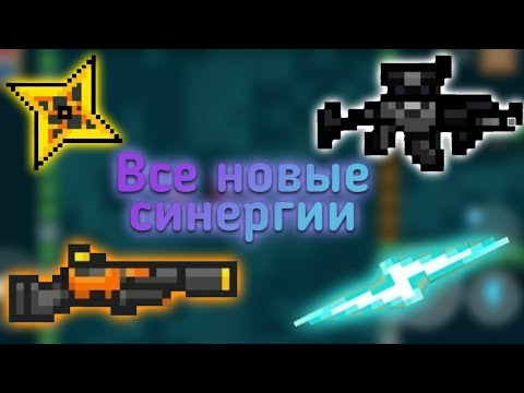 Видео: Все новые синергии | Soul knight 2.7.0