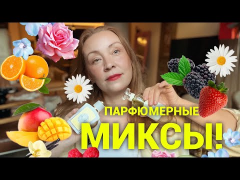 Видео: Парфюмерные миксы! Неожиданно и прекрасно 👍❤️