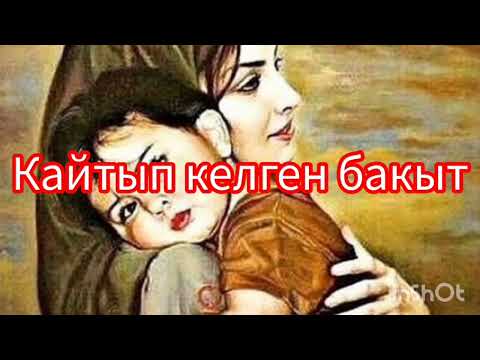 Видео: Кайтып келген бакыт