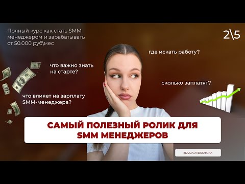 Видео: Где платят больше всего? Как найти работу SMM-менеджером и не ошибиться?