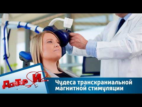 Видео: Чудеса транскраниальной магнитной стимуляции | Доктор И