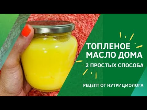 Видео: Как приготовить ТОПЛЁНОЕ МАСЛО дома | Два Простых способа!