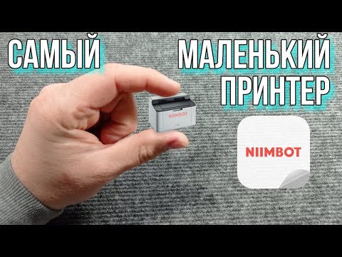 Видео: Niimbot D11 - Самый маленький принтер