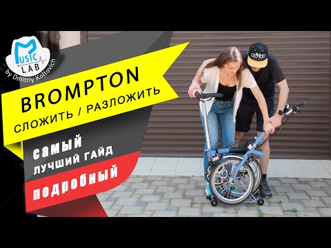 Видео: Brompton. Лучший гайд как разложить / сложить велосипед.