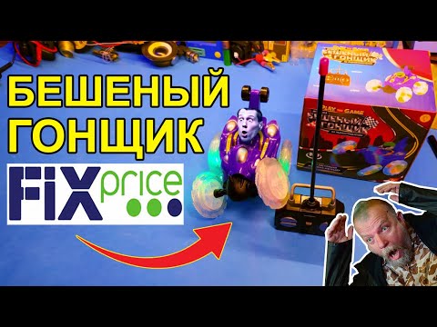 Видео: ✅Странная игрушка "Бешеный гонщик" на радиоуправлении из магазина Fixprice