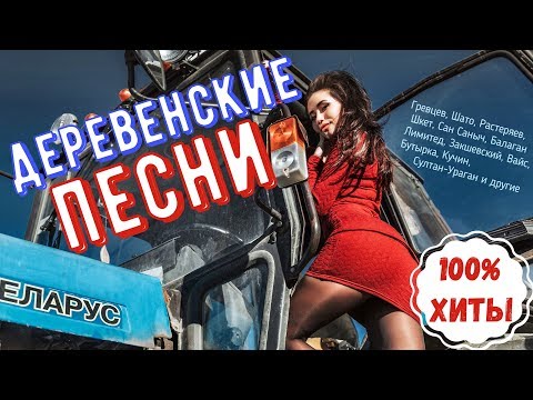 Видео: Сборник деревенских песен про трактора, комбайны, колхоз, глубинку, село, дороги (послушайте хиты)