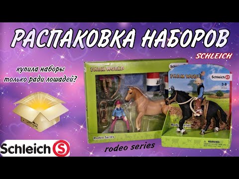 Видео: Распаковка лошадей SCHLEICH | Наборы с эксклюзивными фигурками SCHLEICH