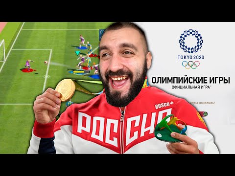 Видео: ЭВОНЕОН СТАЛ ОЛИМПИЙСКИМ ЧЕМПИОНОМ ПО ФУТБОЛУ!